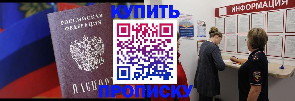 купить прописку в Рязани